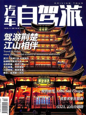 汽车自驾游期刊